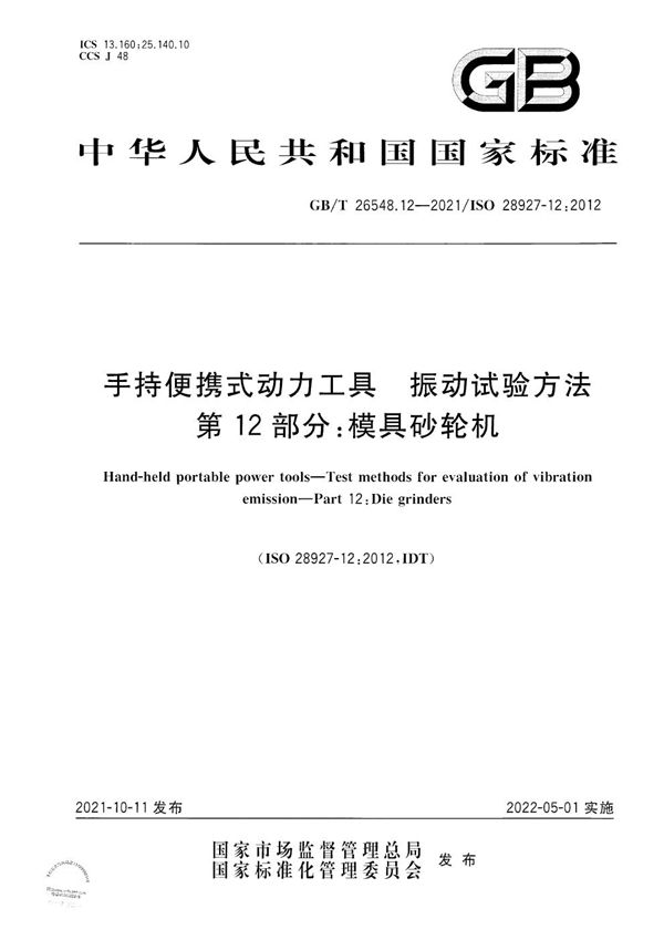 手持便携式动力工具  振动试验方法  第12部分：模具砂轮机 (GB/T 26548.12-2021)