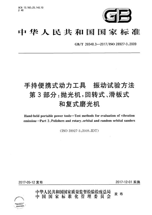 手持便携式动力工具 振动试验方法 第3部分：抛光机,回转式、滑板式和复式磨光机 (GB/T 26548.3-2017)