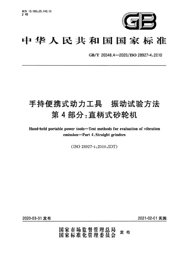 手持便携式动力工具  振动试验方法  第4部分：直柄式砂轮机 (GB/T 26548.4-2020)