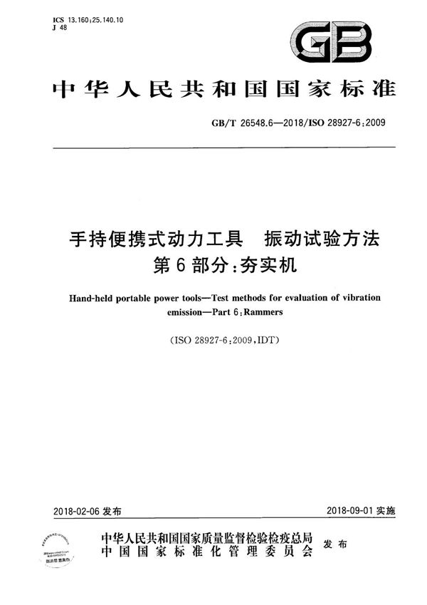 手持便携式动力工具 振动试验方法 第6部分：夯实机 (GB/T 26548.6-2018)