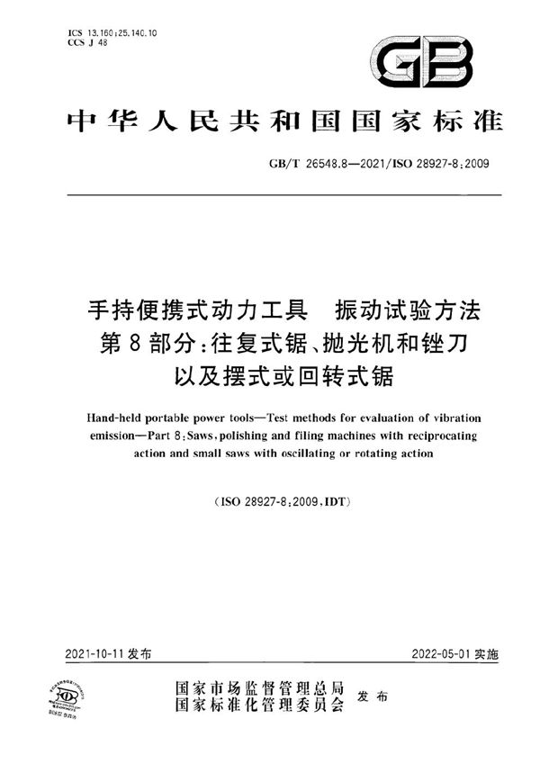 手持便携式动力工具  振动试验方法  第8部分：往复式锯、抛光机和锉刀以及摆式或回转式锯 (GB/T 26548.8-2021)