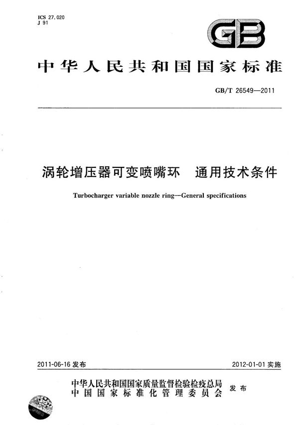 GBT 26549-2011 涡轮增压器可变喷嘴环 通用技术条件