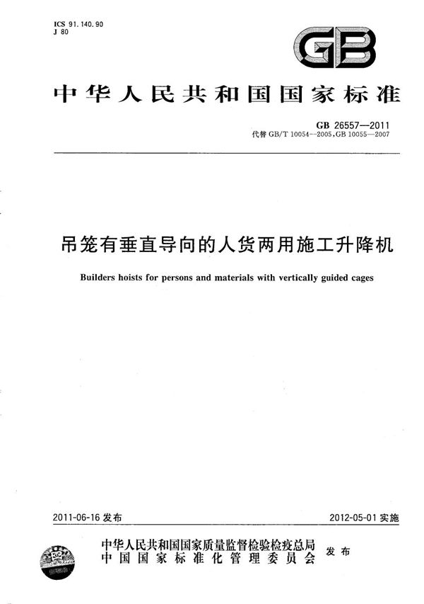 吊笼有垂直导向的人货两用施工升降机 (GB/T 26557-2011)