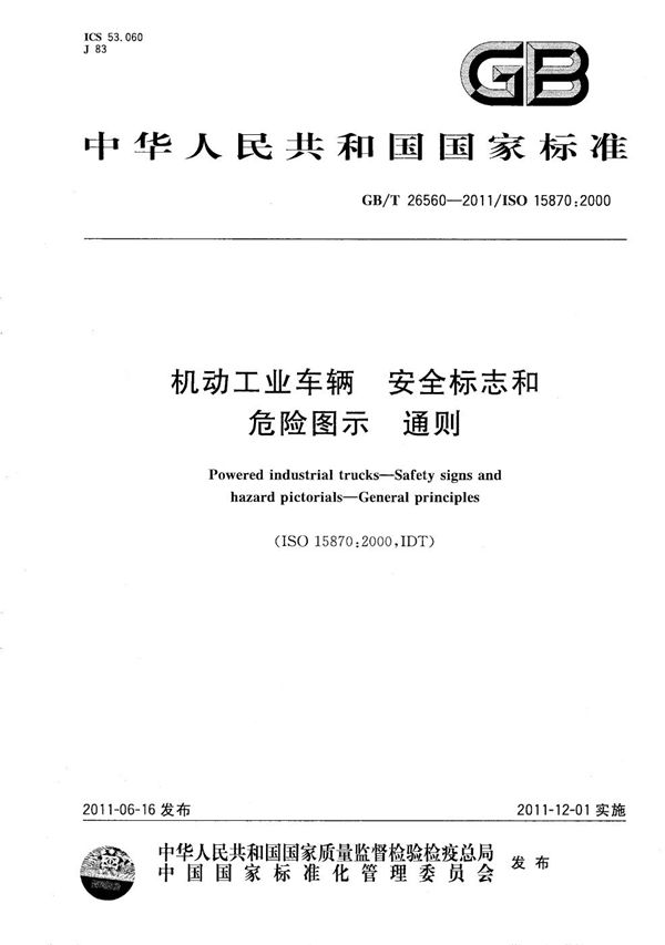 机动工业车辆  安全标志和危险图示  通则 (GB/T 26560-2011)