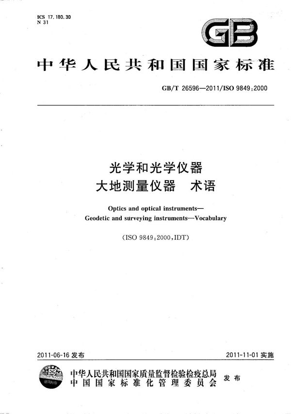 光学和光学仪器  大地测量仪器  术语 (GB/T 26596-2011)