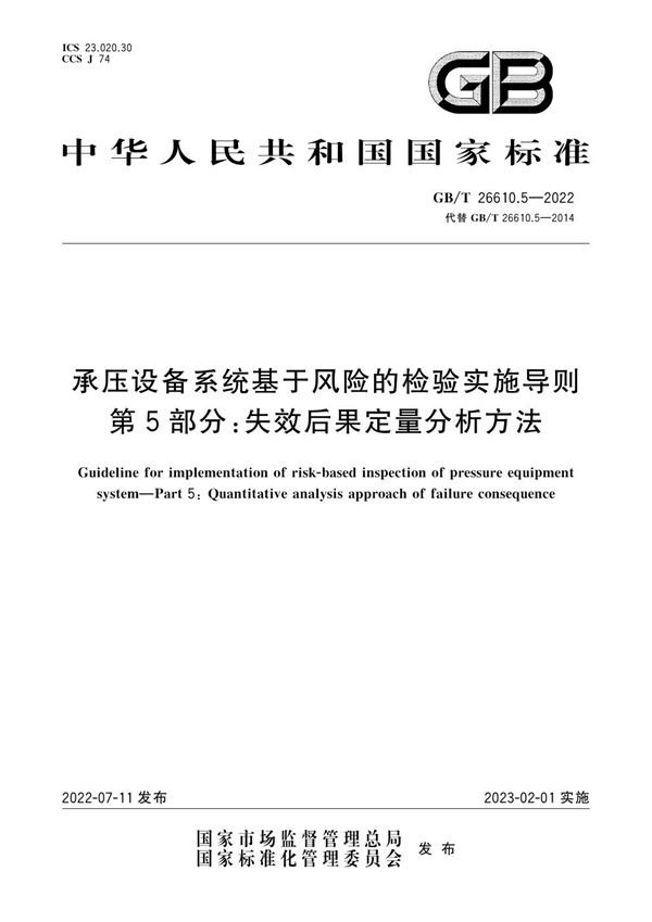 承压设备系统基于风险的检验实施导则 第5部分：失效后果定量分析方法 (GB/T 26610.5-2022)