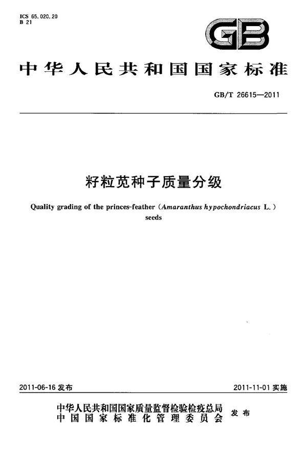 GBT 26615-2011 籽粒苋种子质量分级