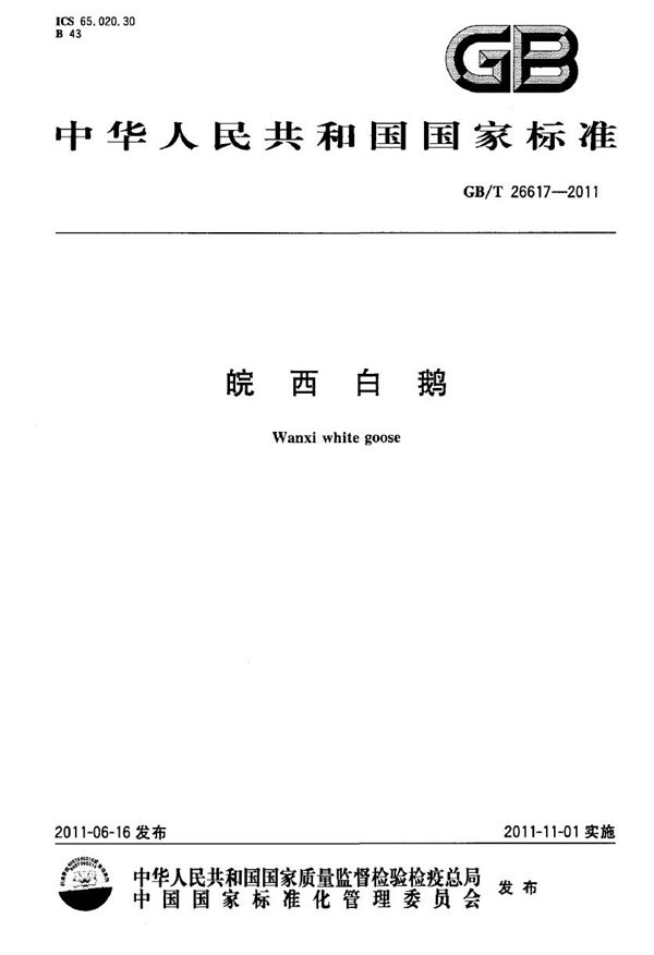 GBT 26617-2011 皖西白鹅