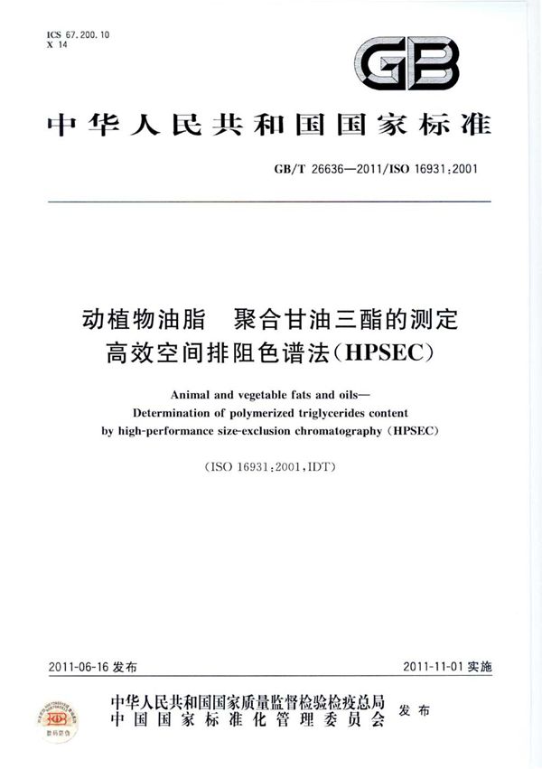 动植物油脂  聚合甘油三酯的测定  高效空间排阻色谱法(HPSEC) (GB/T 26636-2011)