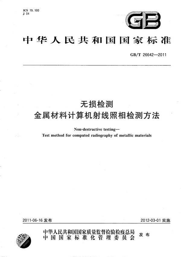 无损检测  金属材料计算机射线照相检测方法 (GB/T 26642-2011)