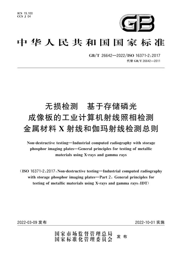 无损检测 基于存储磷光成像板的工业计算机射线照相检测 金属材料X射线和伽玛射线检测总则 (GB/T 26642-2022)