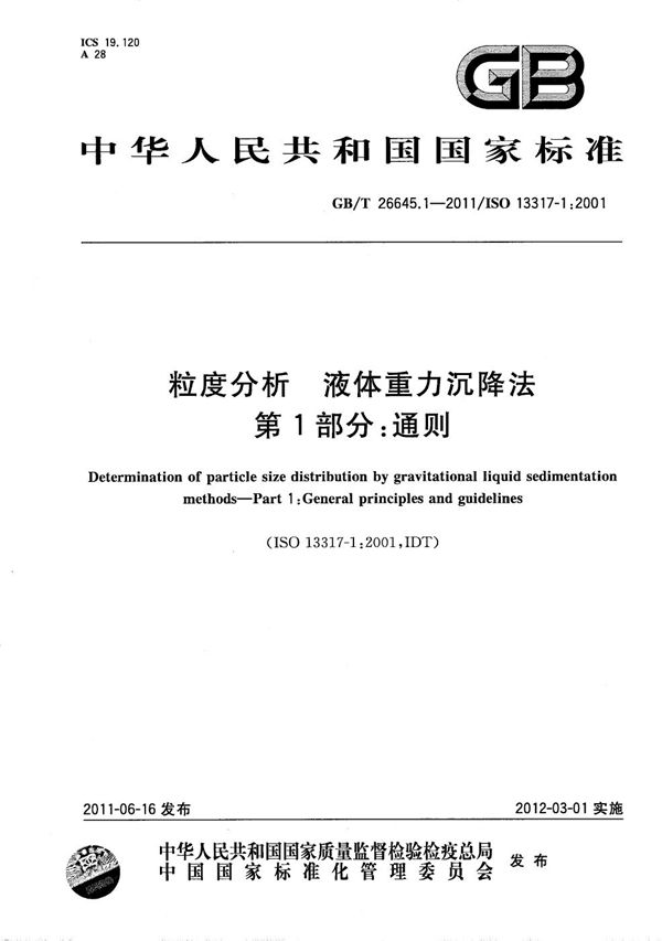 粒度分析 液体重力沉降法  第1部分：通则 (GB/T 26645.1-2011)