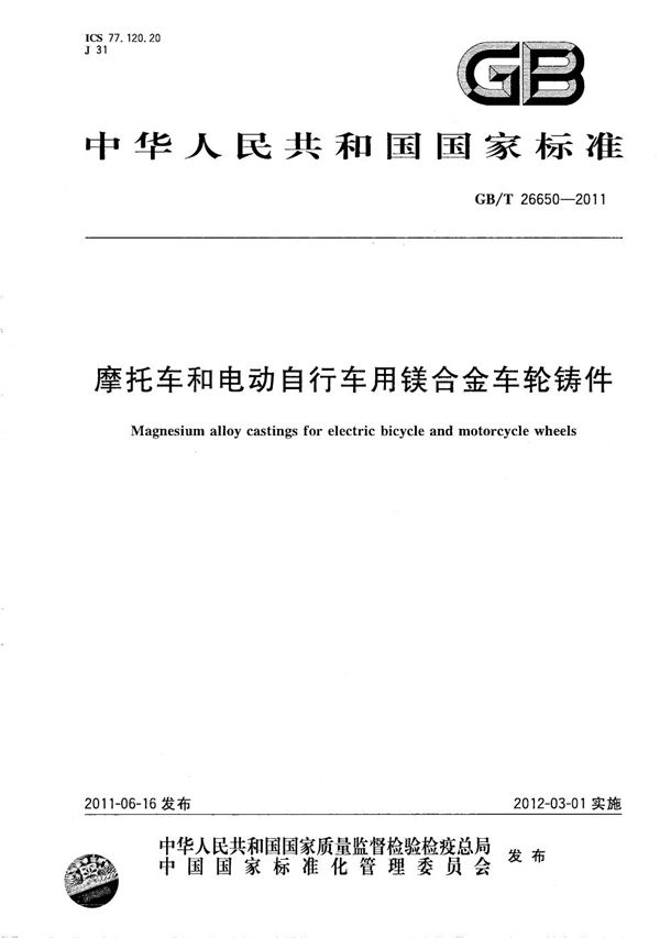 GBT 26650-2011 摩托车和电动自行车用镁合金车轮铸件