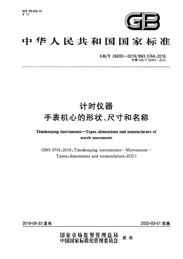 计时仪器  手表机心的形状、尺寸和名称 (GB/T 26693-2019)