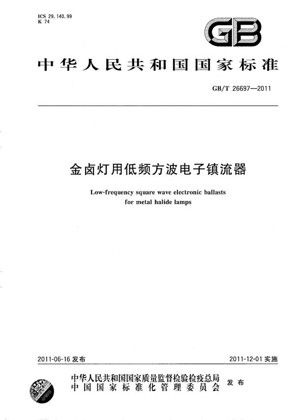 金卤灯用低频方波电子镇流器 (GB/T 26697-2011)