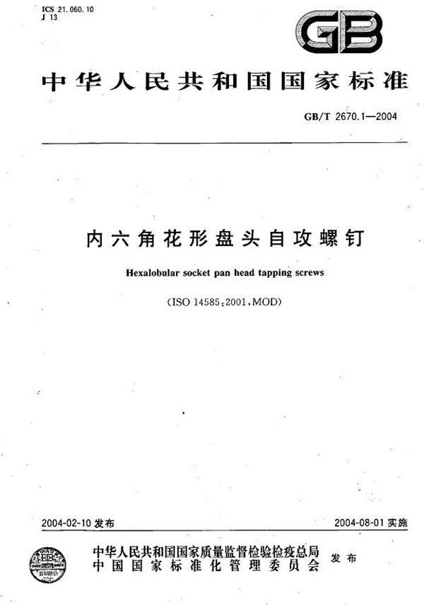 内六角花形盘头自攻螺钉 (GB/T 2670.1-2004)