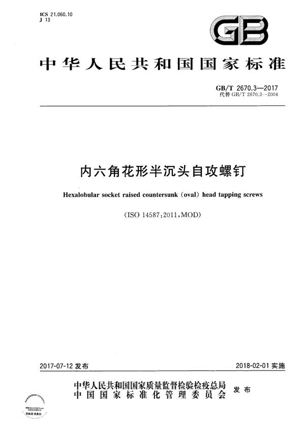 内六角花形半沉头自攻螺钉 (GB/T 2670.3-2017)