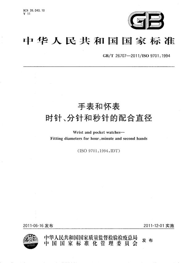 GB/T 26707-2011 手表和怀表 时针 分针和秒针的配合直径