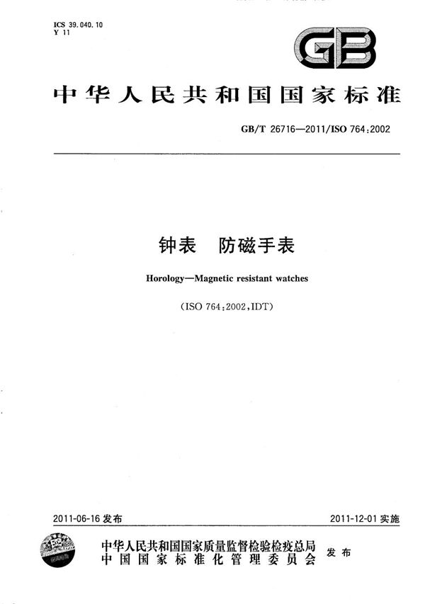 GBT 26716-2011 钟表 防磁手表