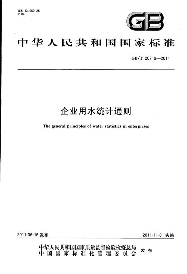 企业用水统计通则 (GB/T 26719-2011)