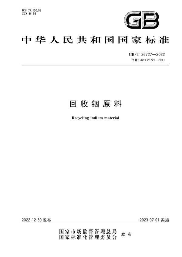 回收铟原料 (GB/T 26727-2022)