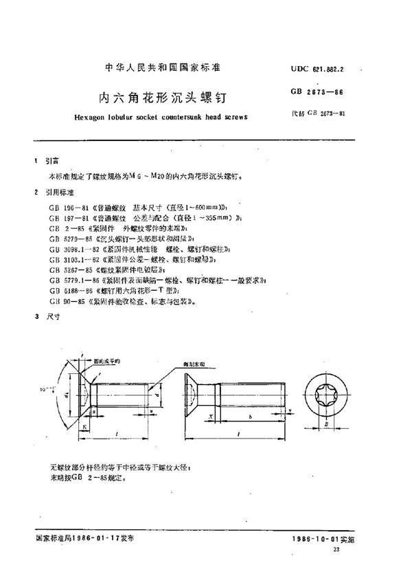 内六角花形沉头螺钉 (GB/T 2673-1986)