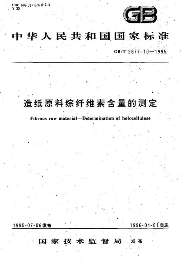 造纸原料综纤维素含量的测定 (GB/T 2677.10-1995)