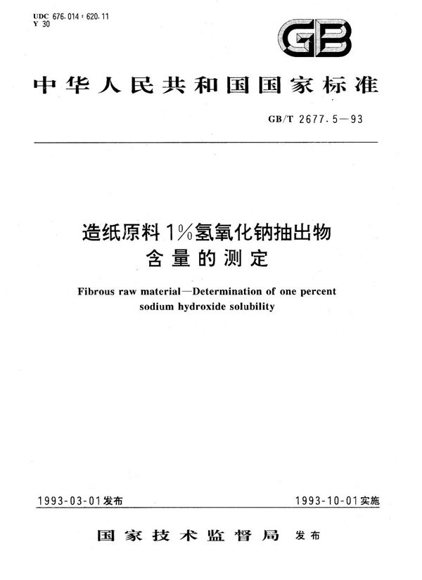 造纸原料1%氢氧化钠抽出物含量的测定 (GB/T 2677.5-1993)