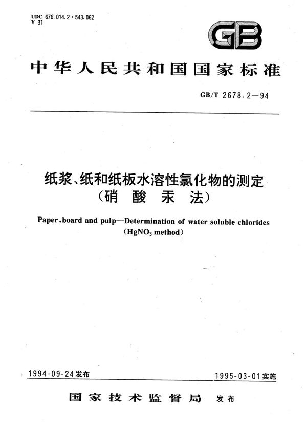 纸浆、纸和纸板水溶性氯化物的测定(硝酸汞法) (GB/T 2678.2-1994)