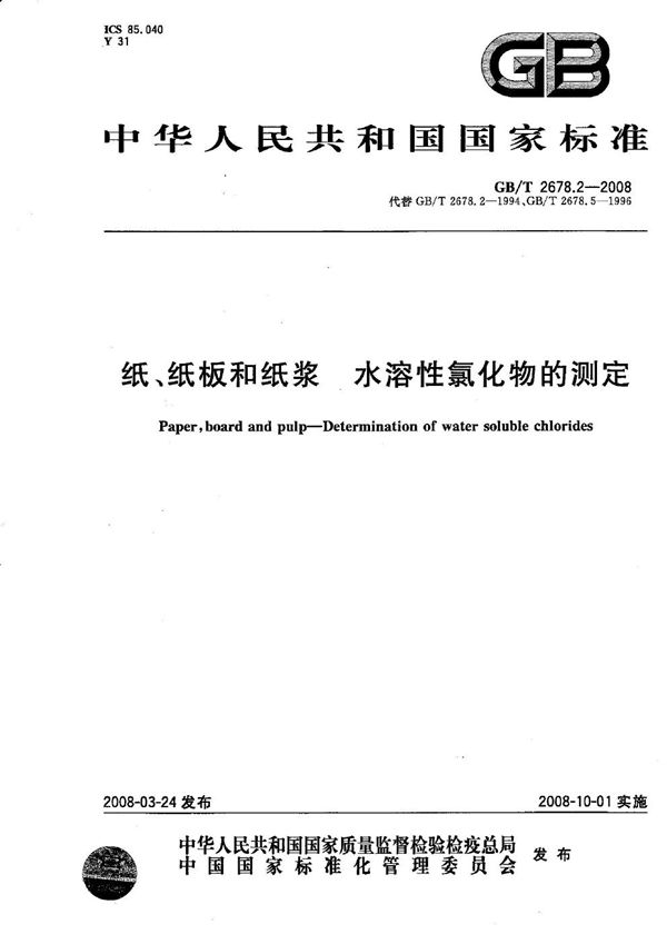 纸、纸板和纸浆  水溶性氯化物的测定 (GB/T 2678.2-2008)