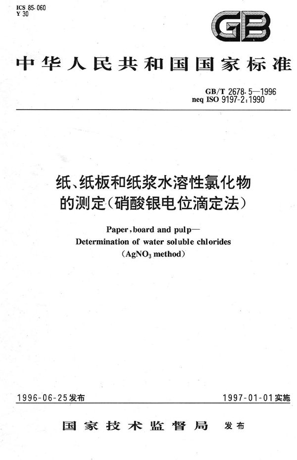 纸、纸板和纸浆水溶性氯化物的测定(硝酸银电位滴定法) (GB/T 2678.5-1996)