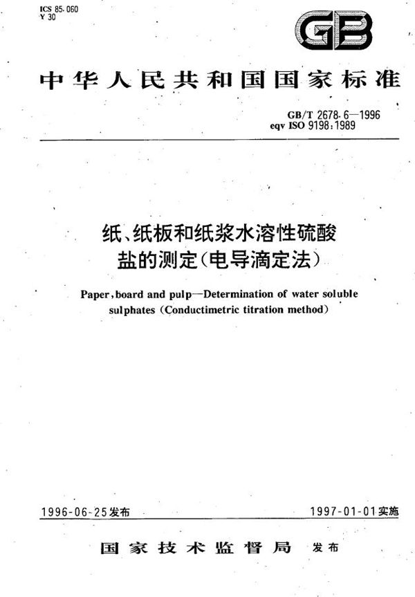 纸、纸板和纸浆水溶性硫酸盐的测定(电导滴定法) (GB/T 2678.6-1996)