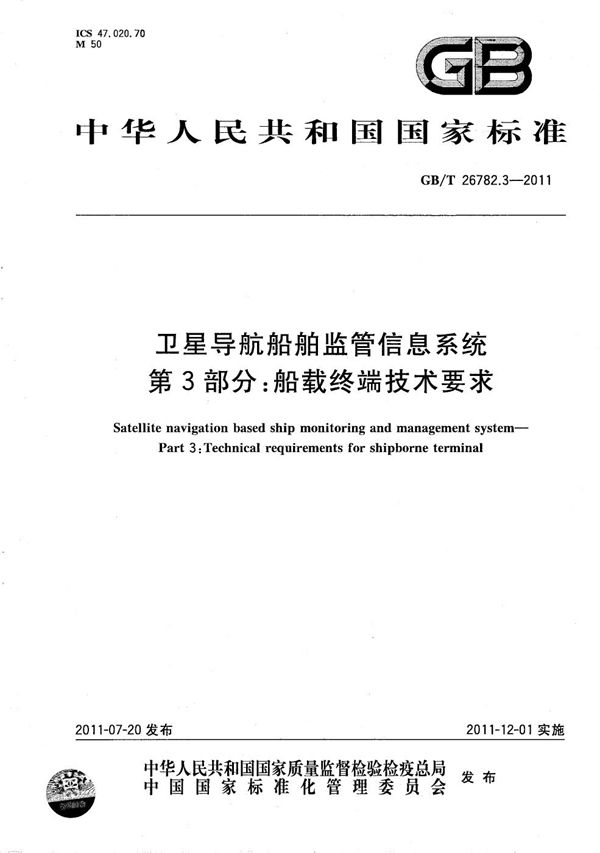 卫星导航船舶监管信息系统  第3部分：船载终端技术要求 (GB/T 26782.3-2011)