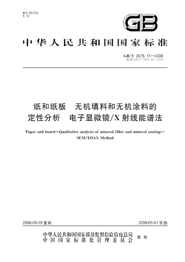 纸和纸板中无机填料和无机涂料的定性分析  电子显微镜/X射线能谱法 (GB/T 2679.11-2008)