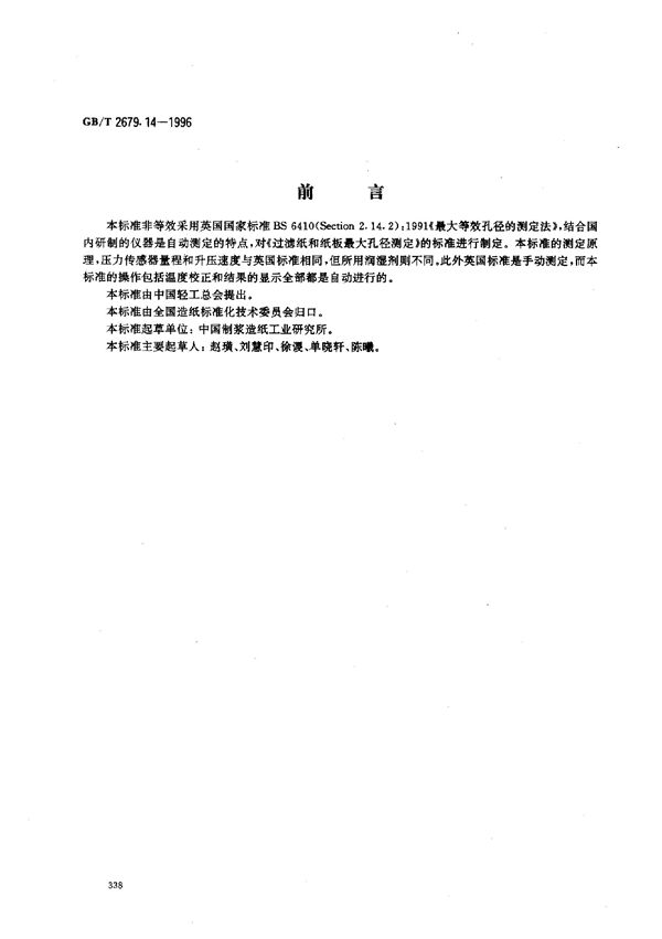 过滤纸和纸板最大孔径的测定 (GB/T 2679.14-1996)