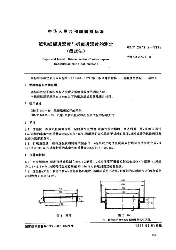 纸和纸板透湿度与折痕透湿度的测定(盘式法) (GB/T 2679.2-1995)