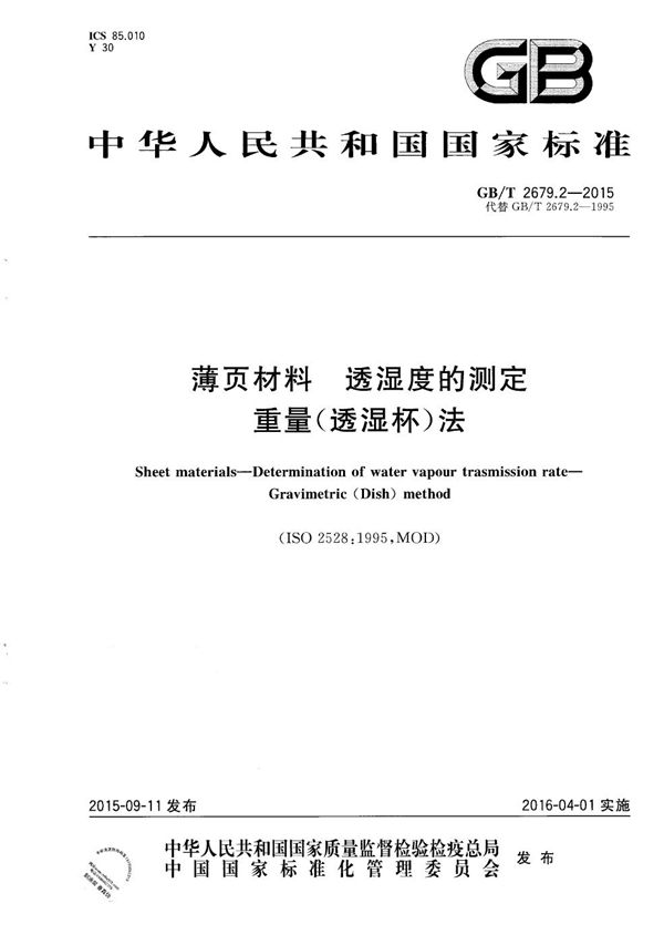 薄页材料  透湿度的测定  重量（透湿杯）法 (GB/T 2679.2-2015)