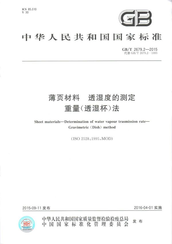 薄页材料 透湿度的测定 重量（透湿杯）法 (GB/T 2679.2 2015 )