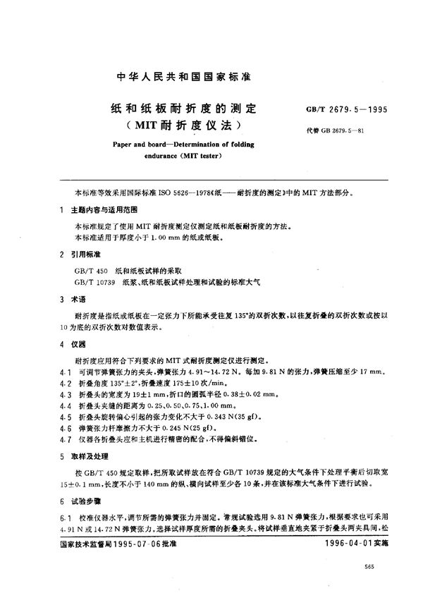 纸和纸板耐折度的测定(MIT耐折度仪法) (GB/T 2679.5-1995)