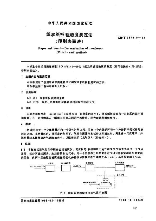 纸和纸板粗糙度测定法(印刷表面法) (GB/T 2679.9-1993)