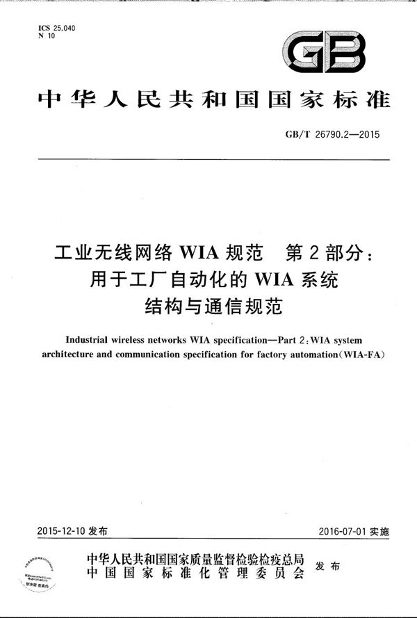 工业无线网络WIA规范  第2部分：用于工厂自动化的WIA系统结构与通信规范 (GB/T 26790.2-2015)