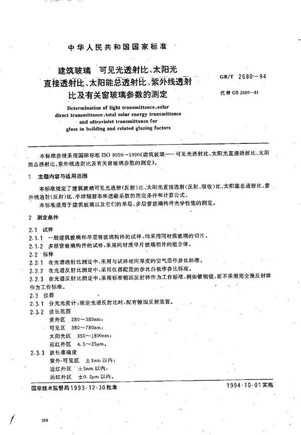 建筑玻璃  可见光透射比、太阳光直接透射比、太阳能总透射比、紫外线透射比及有关窗玻璃参数的测定 (GB/T 2680-1994)