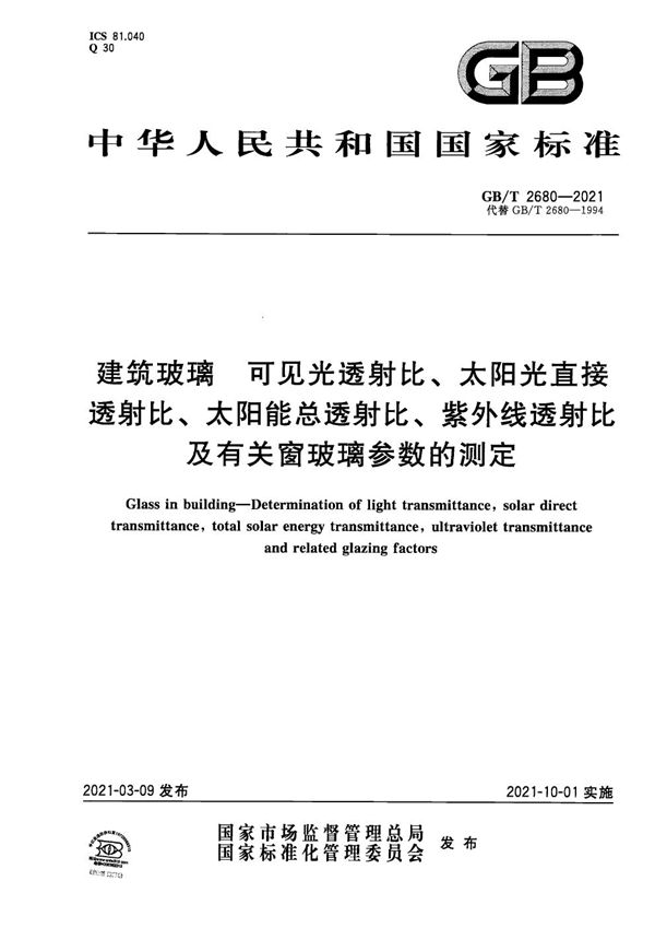 建筑玻璃 可见光透射比、太阳光直接透射比、太阳能总透射比、紫外线透射比及有关窗玻璃参数的测定 (GB/T 2680-2021)