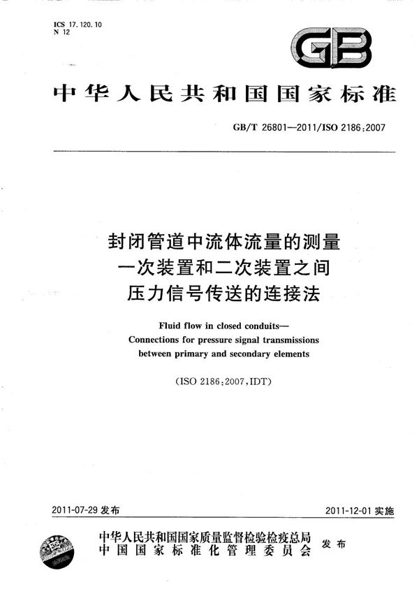 封闭管道中流体流量的测量  一次装置和二次装置之间压力信号传送的连接法 (GB/T 26801-2011)