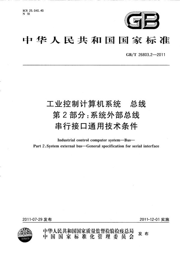 工业控制计算机系统  总线  第2部分：系统外部总线  串行接口通用技术条件 (GB/T 26803.2-2011)