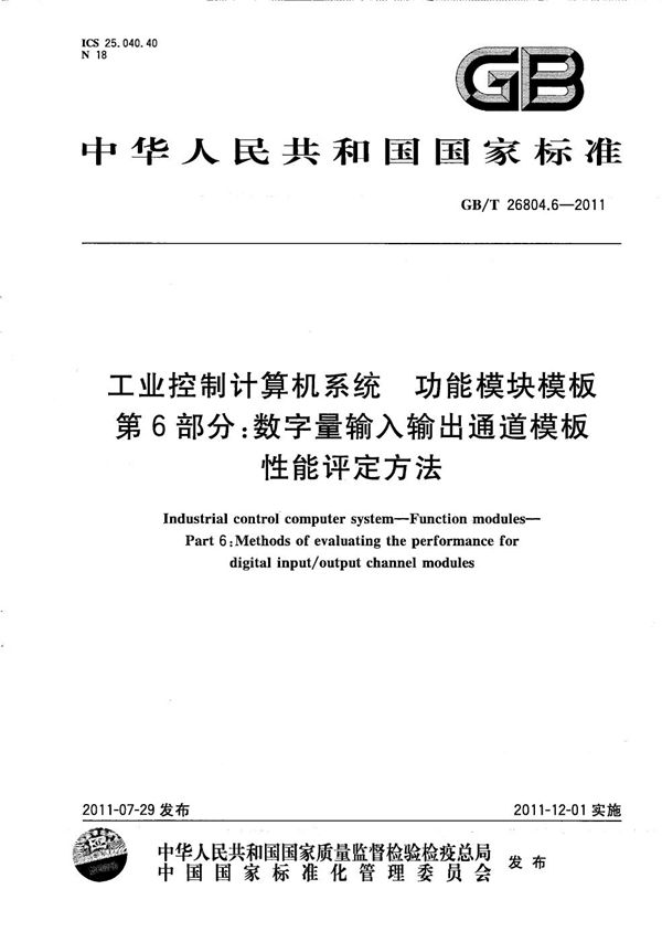 工业控制计算机系统  功能模块模板  第6部分：数字量输入输出通道模板性能评定方法 (GB/T 26804.6-2011)