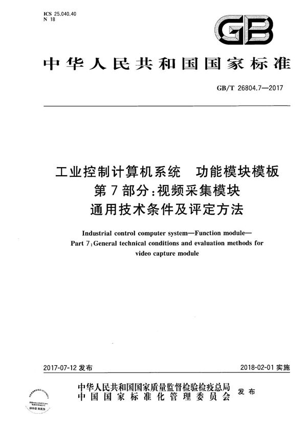 工业控制计算机系统 功能模块模板 第7部分：视频采集模块通用技术条件及评定方法 (GB/T 26804.7-2017)