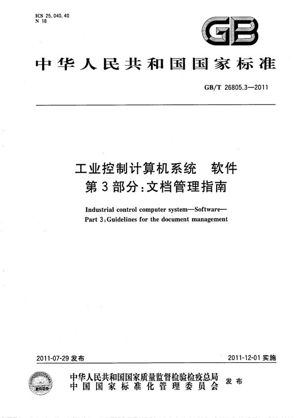 工业控制计算机系统  软件  第3部分：文档管理指南 (GB/T 26805.3-2011)