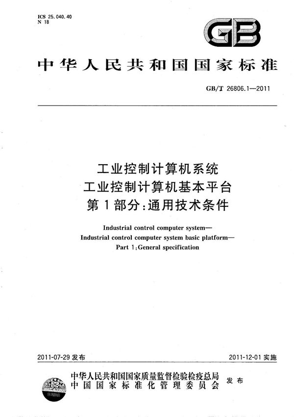 工业控制计算机系统  工业控制计算机基本平台  第1部分：通用技术条件 (GB/T 26806.1-2011)