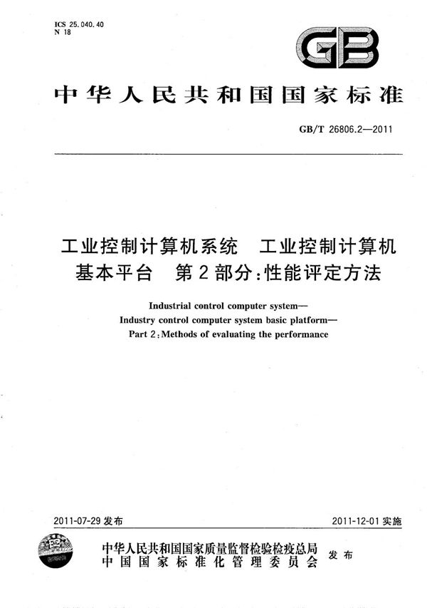 工业控制计算机系统  工业控制计算机基本平台  第2部分：性能评定方法 (GB/T 26806.2-2011)